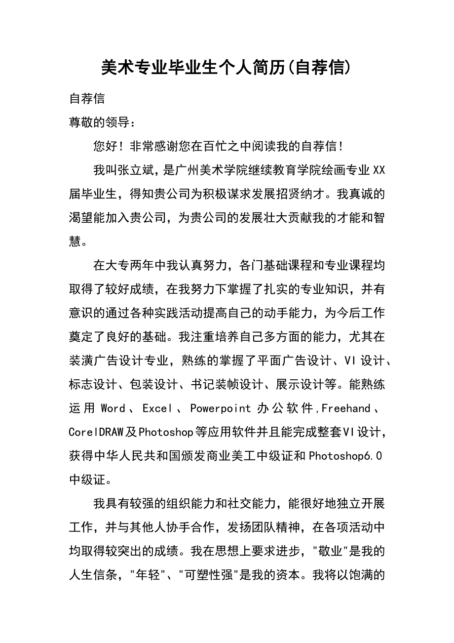 美术专业毕业生个人简历(自荐信)_第1页