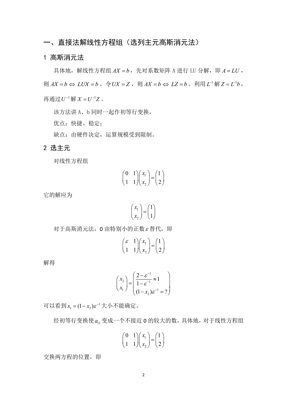 直接法、迭代法解线性方程组_第2页