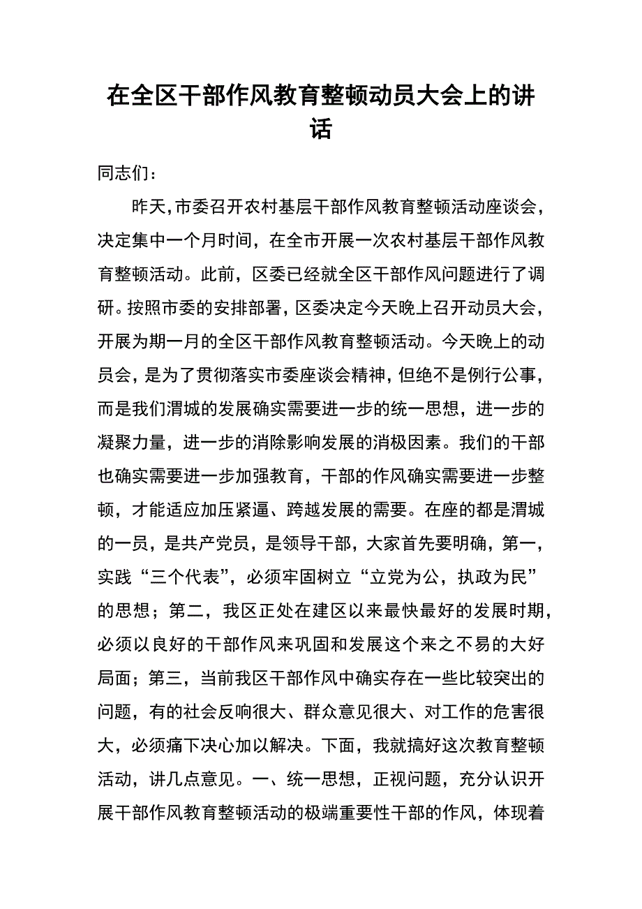 在全区干部作风教育整顿动员大会上的讲话_第1页