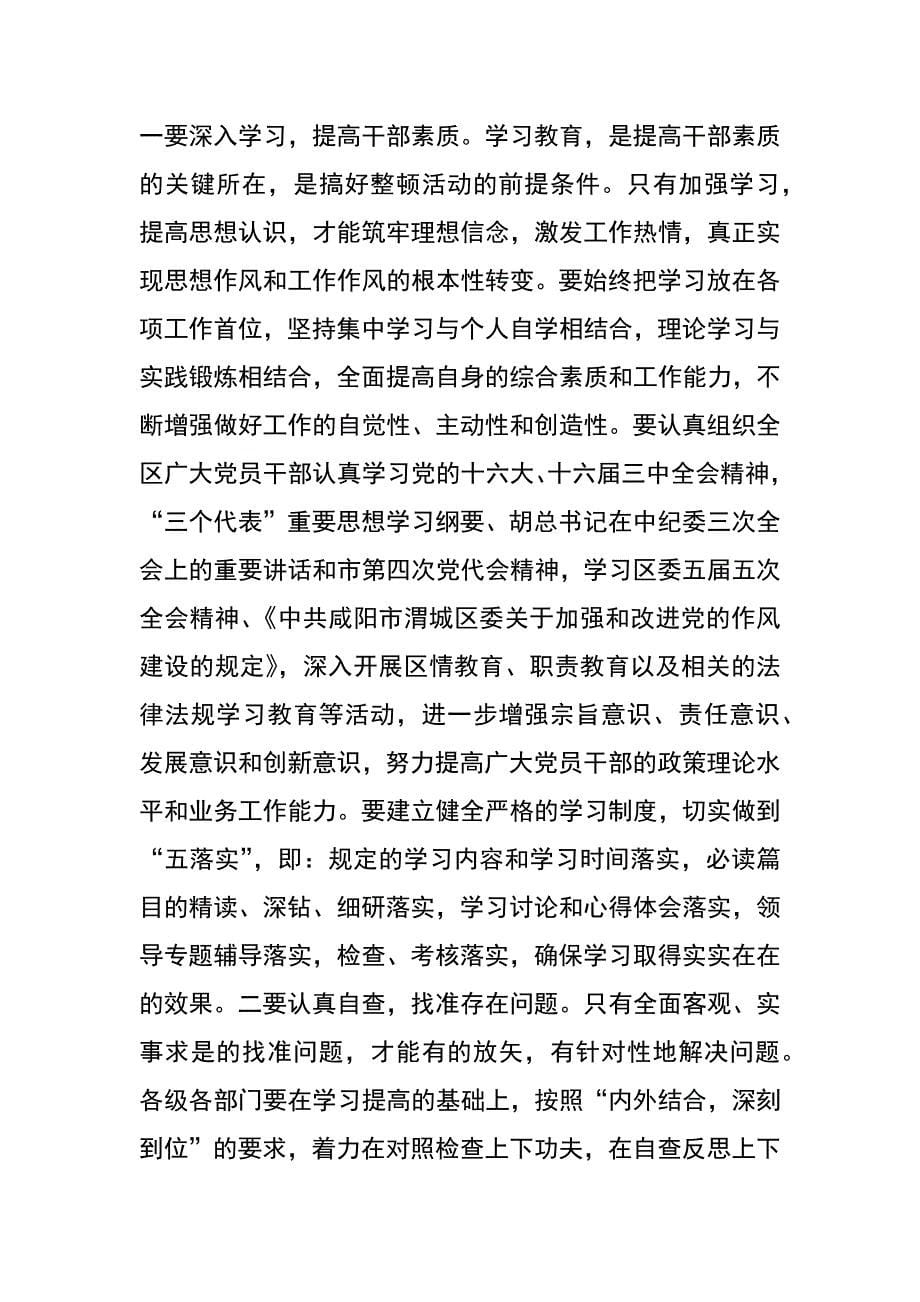 在全区干部作风教育整顿动员大会上的讲话_第5页