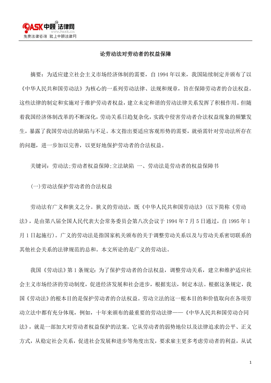 论劳动法对劳动者的权益保障_第1页