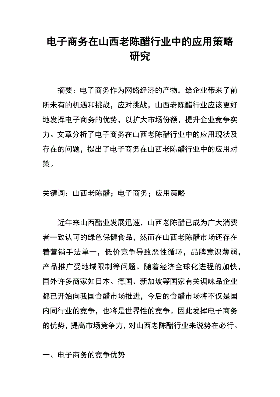 电子商务在山西老陈醋行业中的应用策略研究_第1页