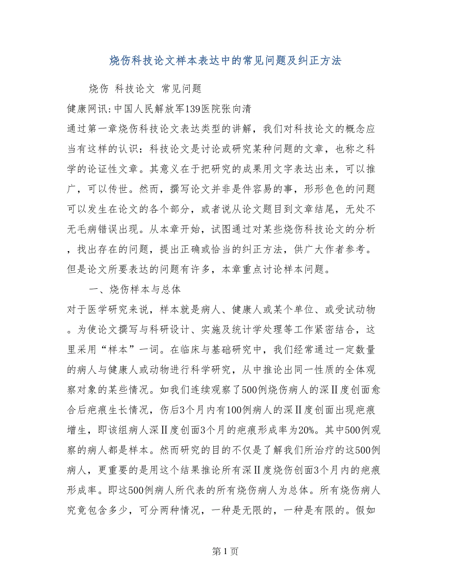 烧伤科技论文样本表达中的常见问题及纠正方法_第1页