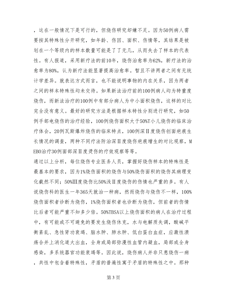 烧伤科技论文样本表达中的常见问题及纠正方法_第3页