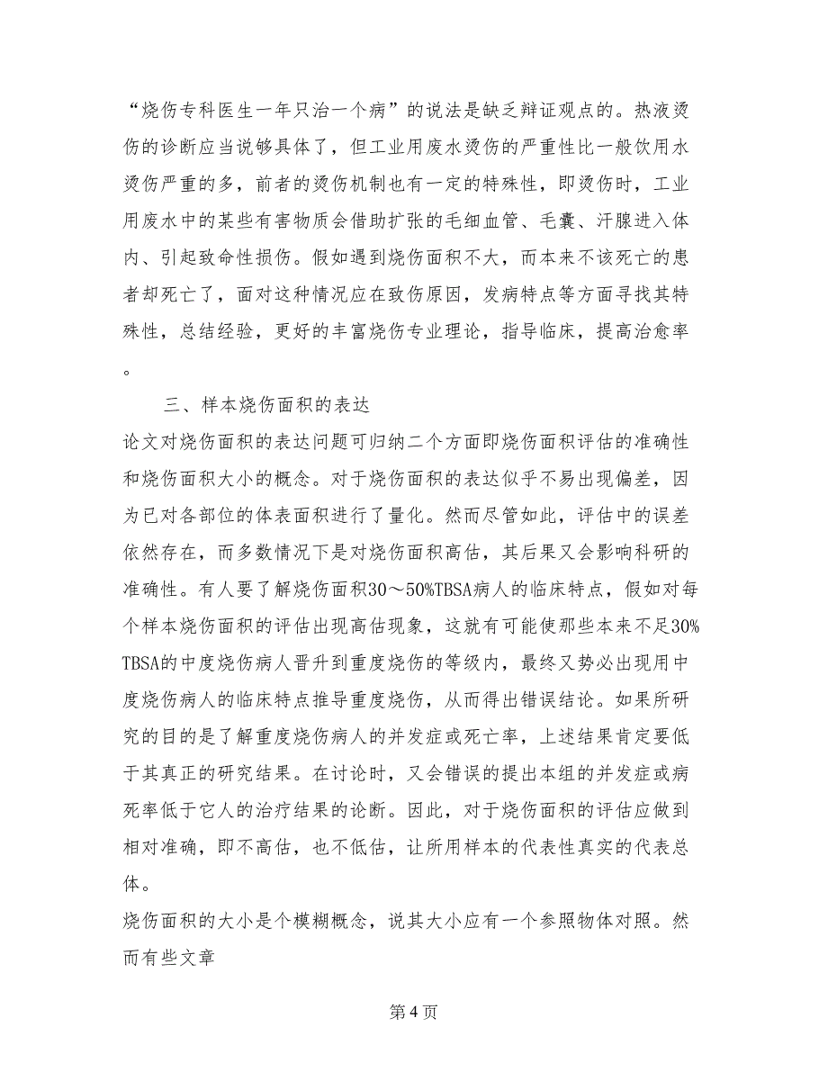 烧伤科技论文样本表达中的常见问题及纠正方法_第4页