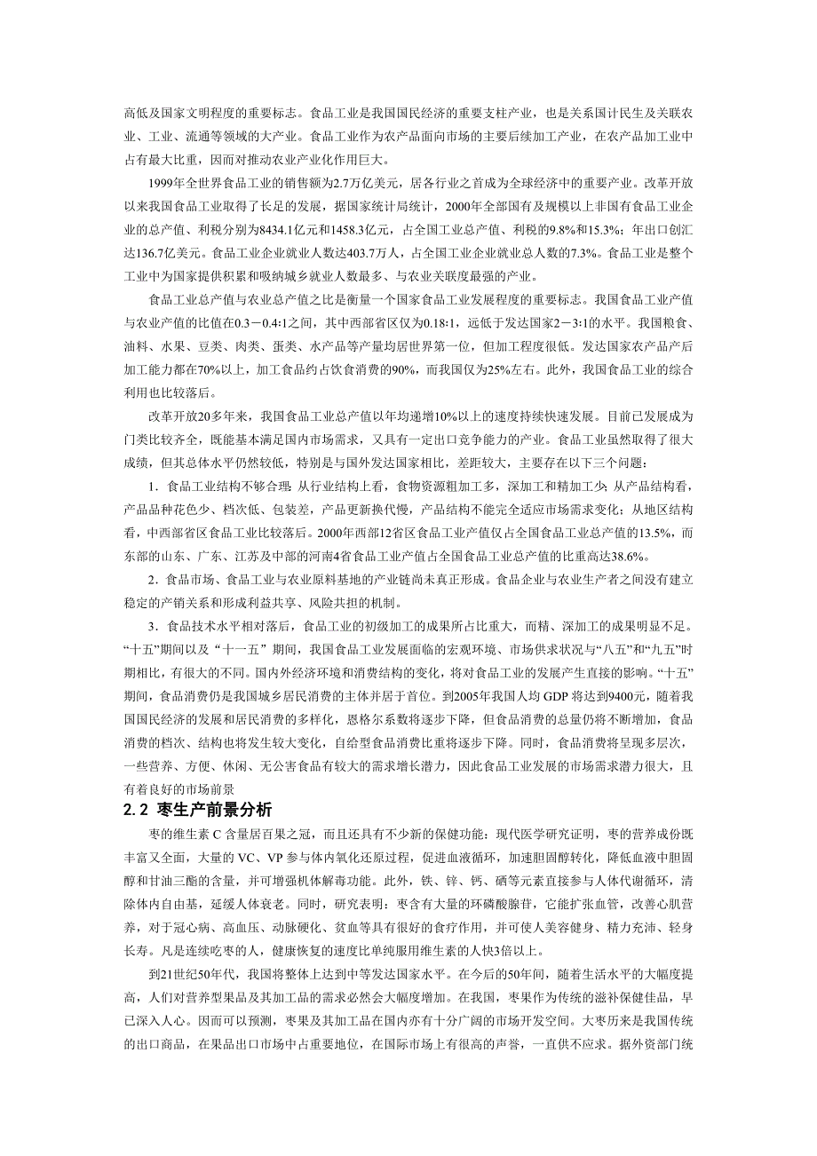 山西枣尔红枣业有限责任公司创业计划书_第3页