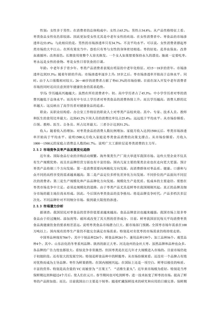 山西枣尔红枣业有限责任公司创业计划书_第5页