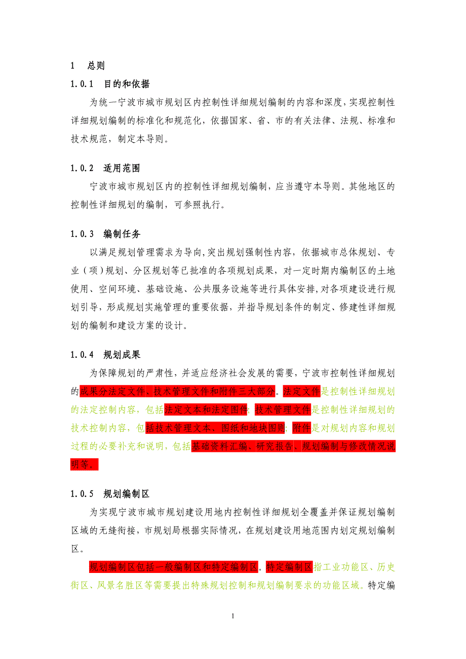 宁波市控规编制导则_第1页