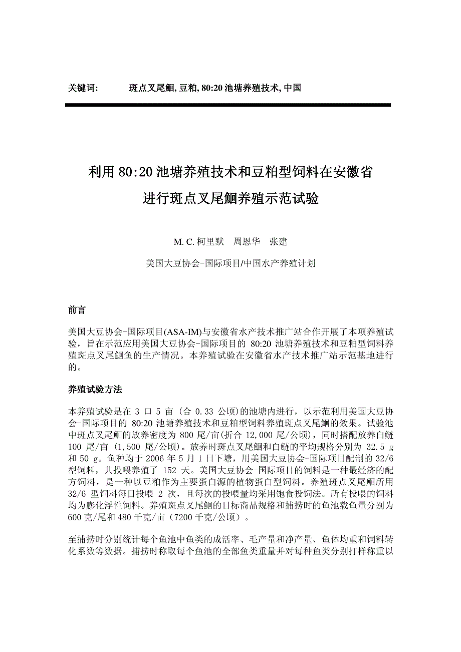 利用8020池塘养殖技术和豆粕型饲料在安徽省_第1页