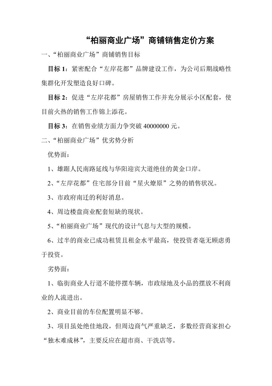 “柏丽商业广场”商铺销售定价方案_第1页