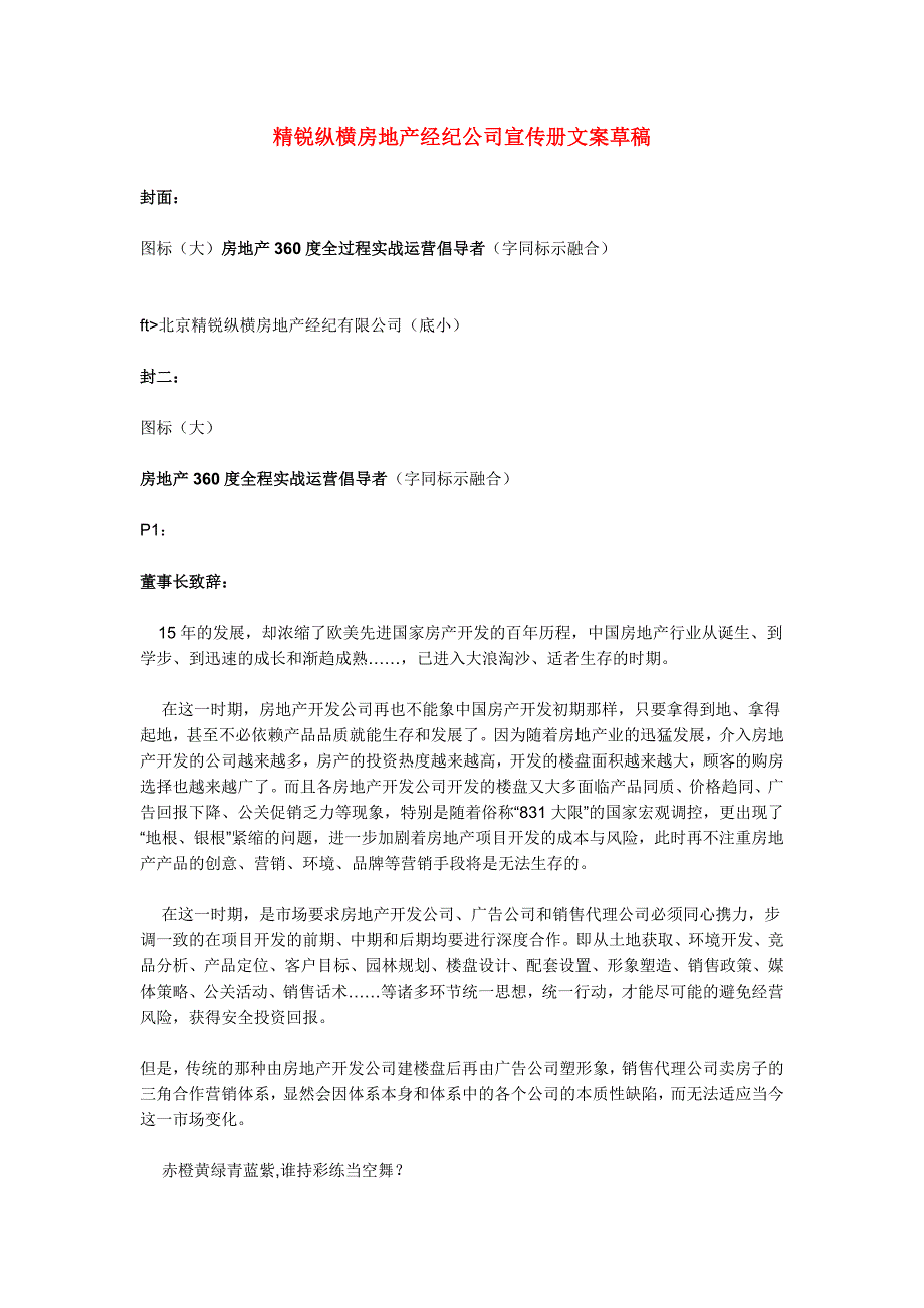 精锐纵横房地产经纪公司宣传册文案草稿_第1页