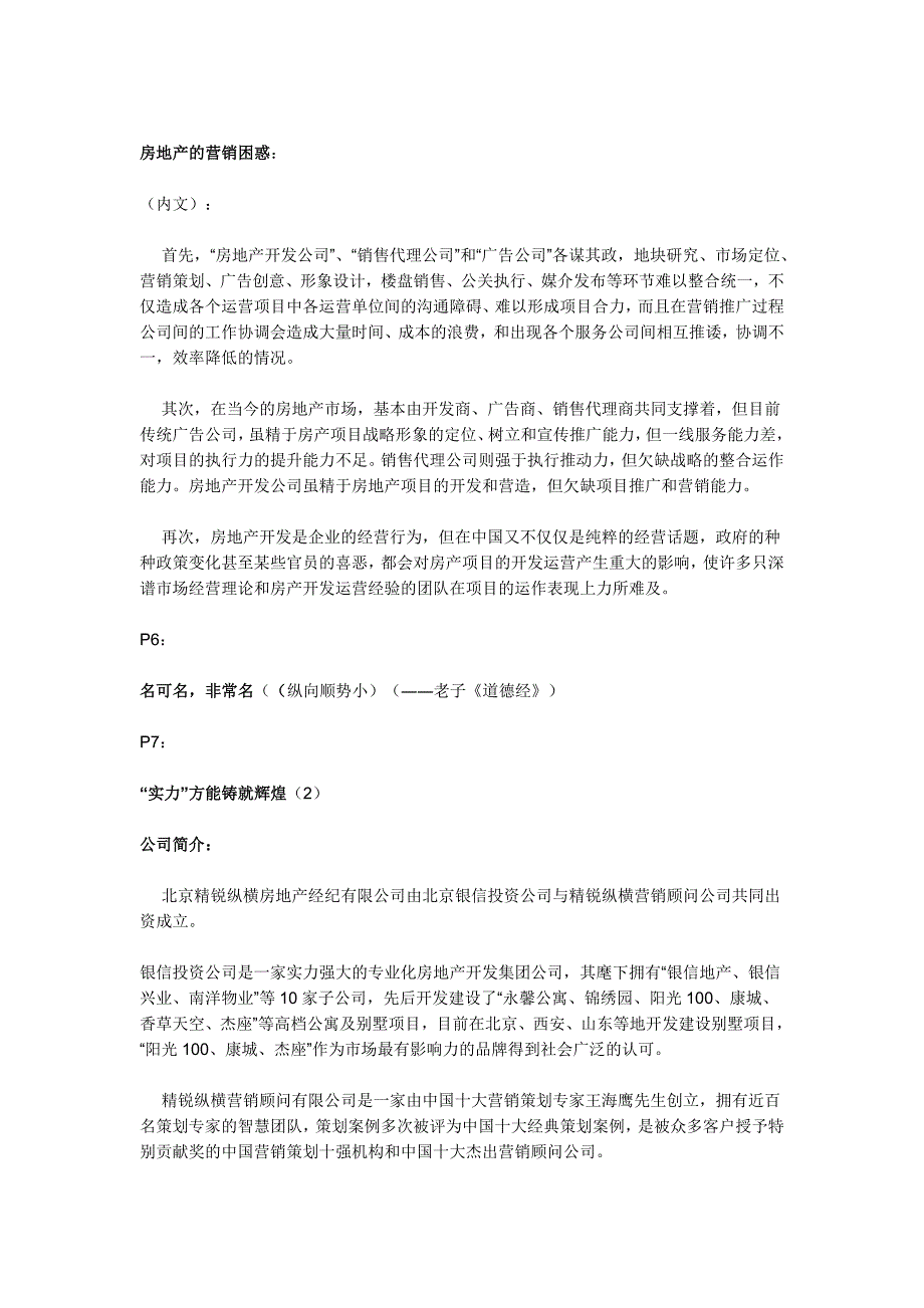 精锐纵横房地产经纪公司宣传册文案草稿_第4页