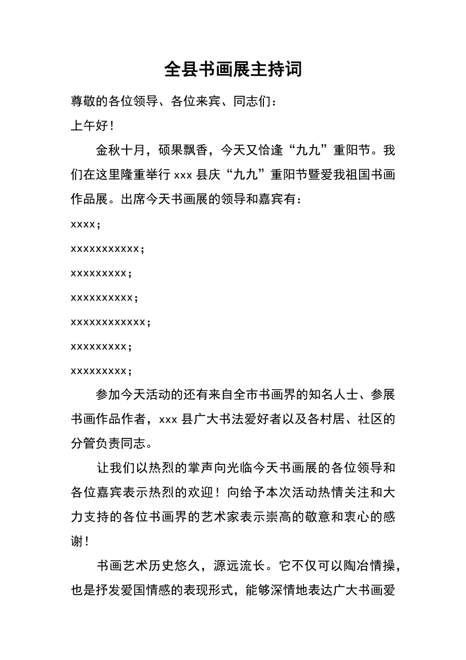 全县书画展主持词_第1页