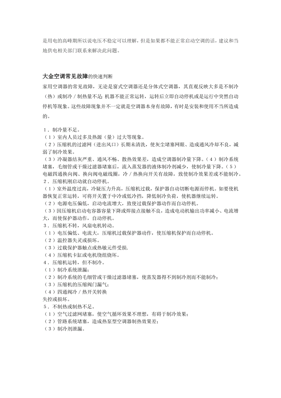 郑州大金空调售后分享大金空调不制冷原因_第3页