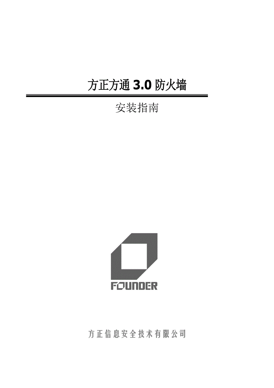 方正方通3.0防火墙快速安装指南_第1页