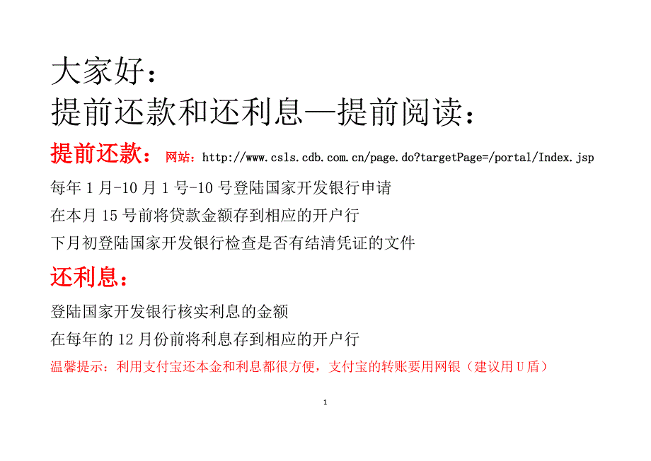 国家开发银行还利息、还贷款和提前还款的方法_第1页