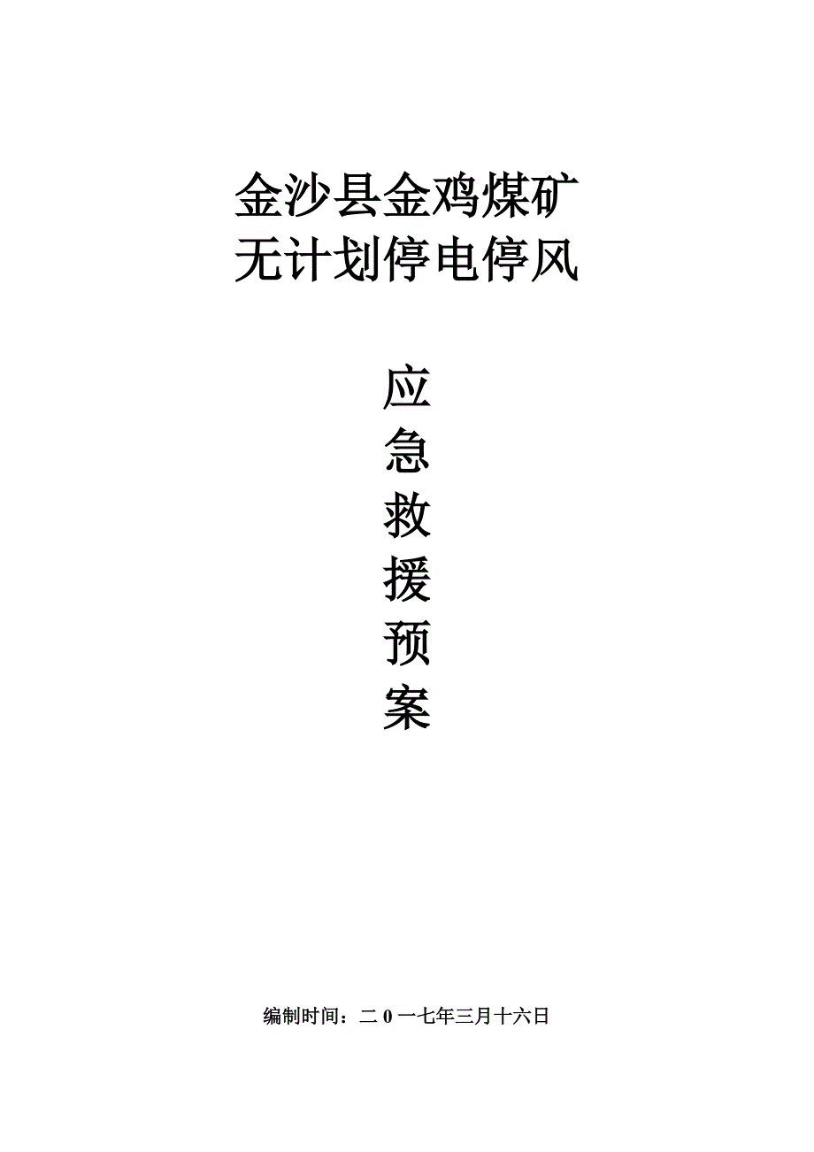 矿井无计划停风停电应急预案_第1页