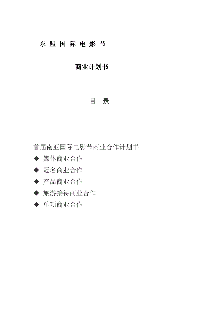 东盟国际电影节商业计划书_第1页