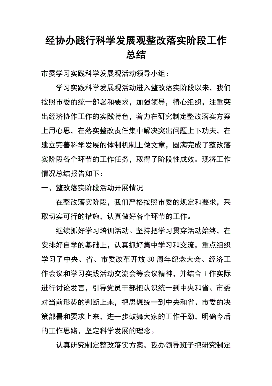 经协办践行科学发展观整改落实阶段工作总结_第1页