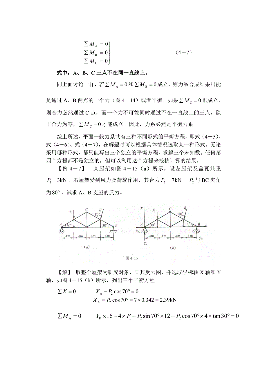九、 平面一般力系平衡方程的其他形式_第2页