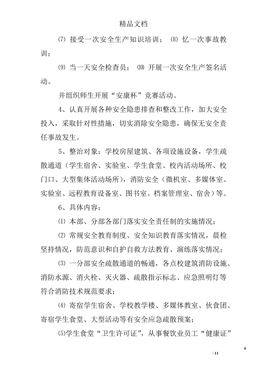 百日安全活动实施方案_第4页