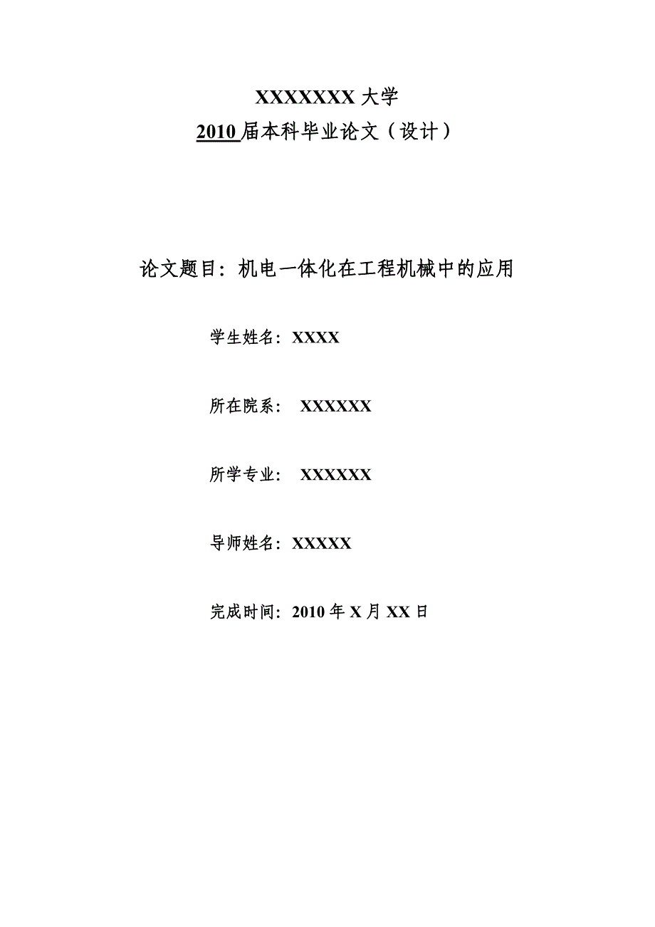 机电一体化在工程机械中的应用论文_第1页