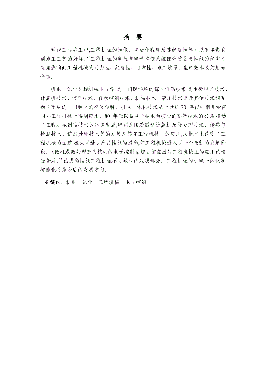 机电一体化在工程机械中的应用论文_第2页