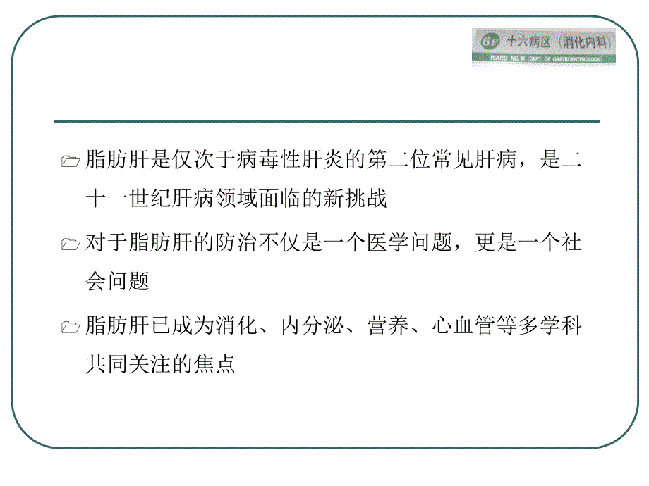 脂肪性肝病健康教育_第3页