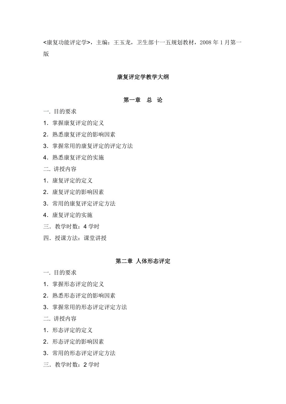 康复评定学教学大纲_第2页