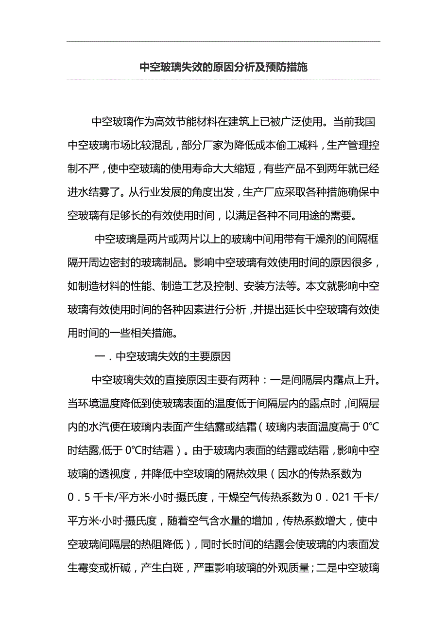 中空玻璃失效的原因分析及预防措施_第1页