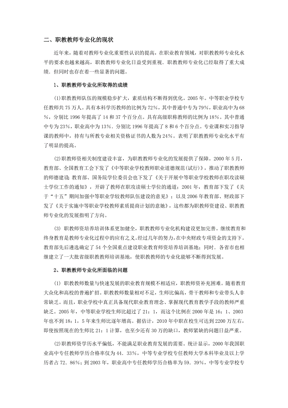 职教教师专业化的现状及分析范文_第2页