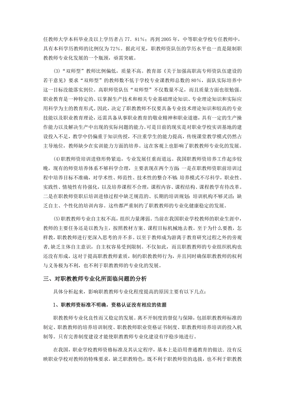 职教教师专业化的现状及分析范文_第3页