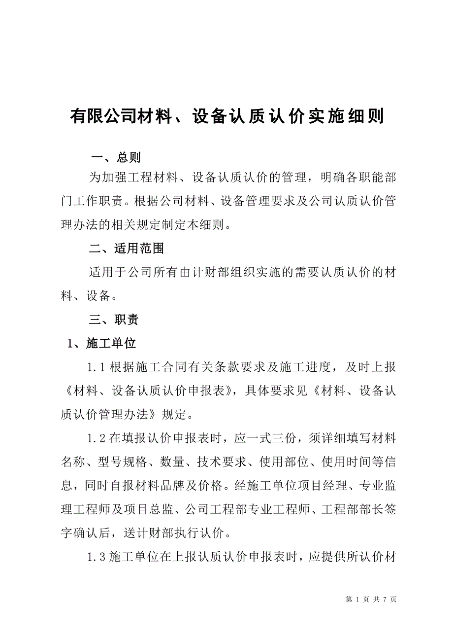 有限公司工程材料、设备认质认价实施细则_第1页