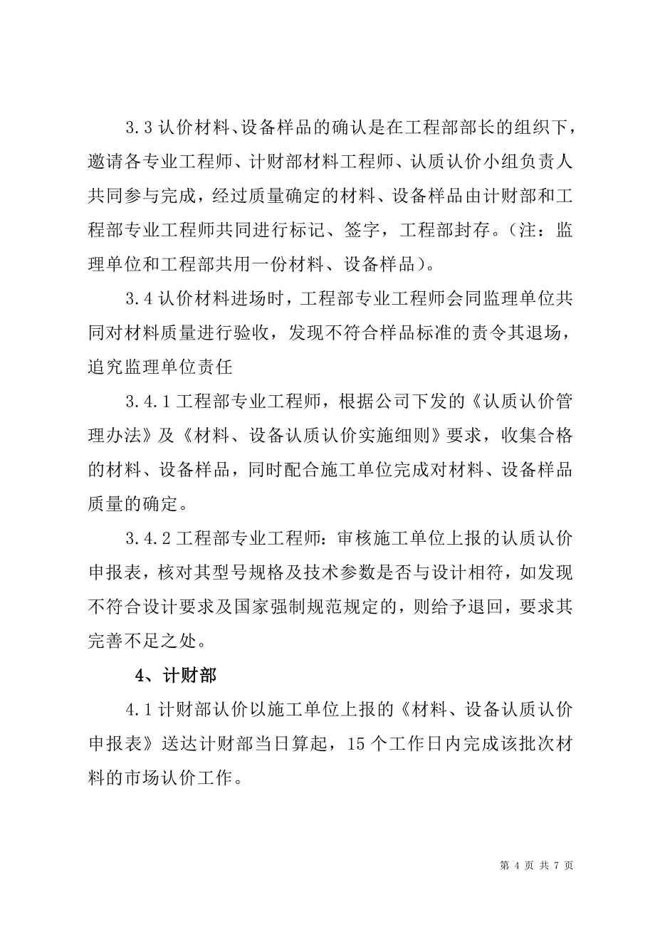 有限公司工程材料、设备认质认价实施细则_第4页