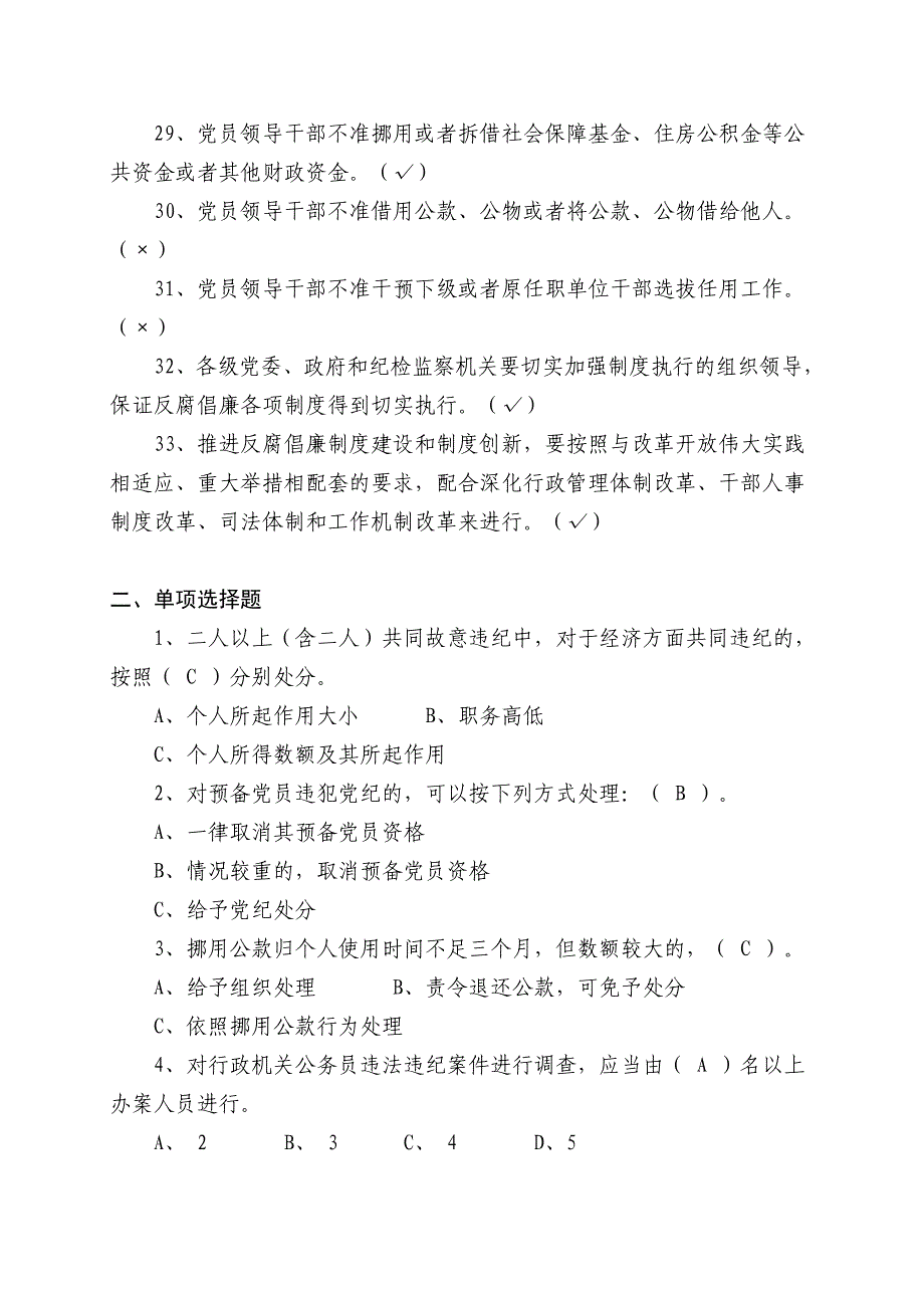 廉政条例法规知识考试题库_第3页