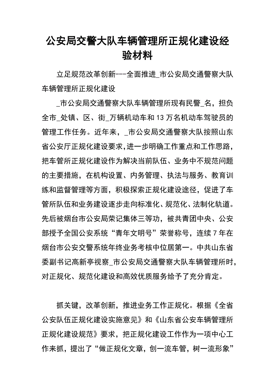 公安局交警大队车辆管理所正规化建设经验材料_第1页
