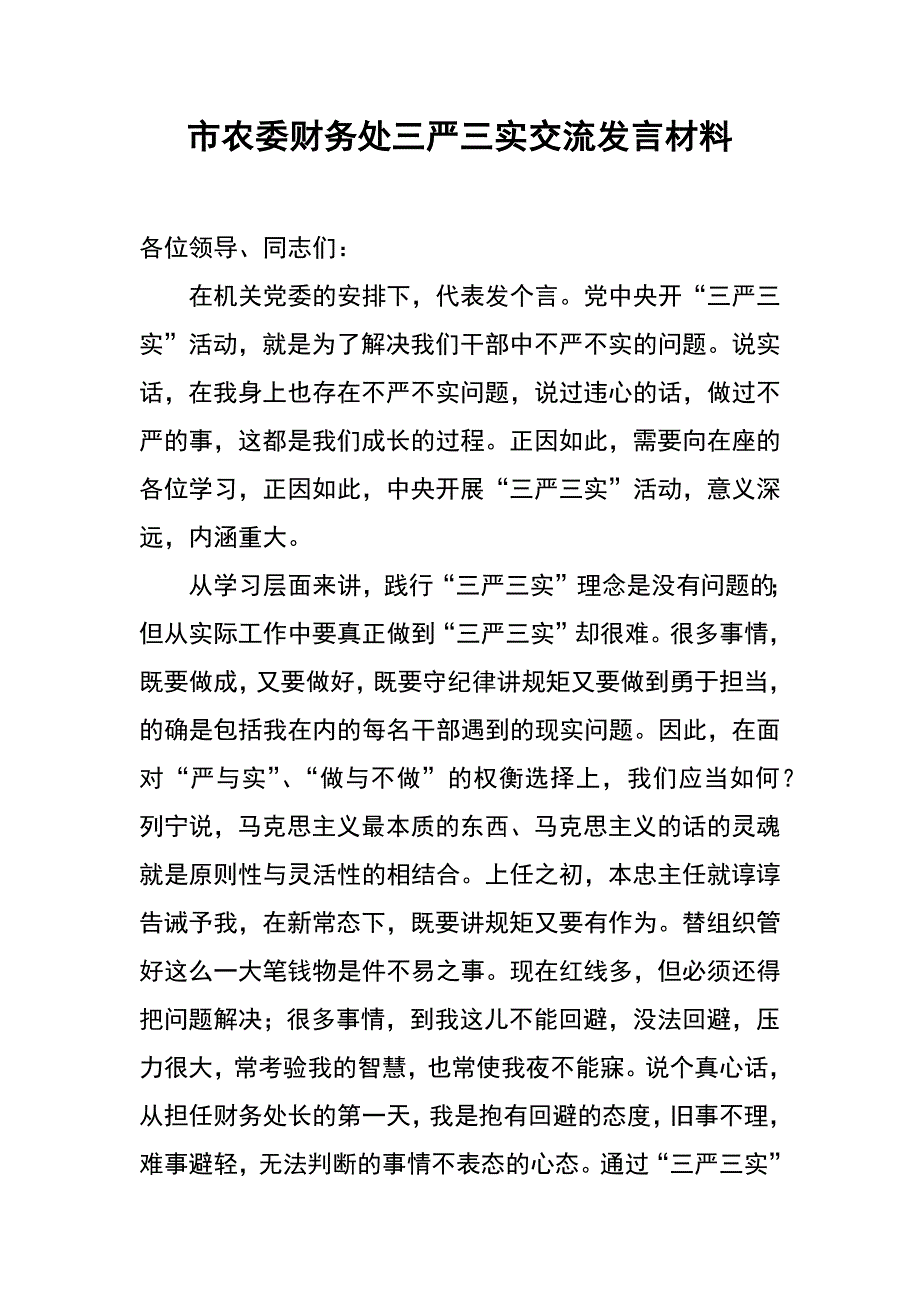 市农委财务处三严三实交流发言材料_第1页