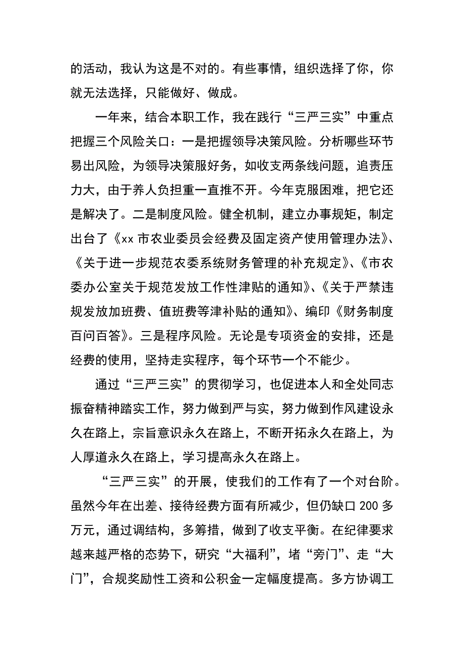 市农委财务处三严三实交流发言材料_第2页