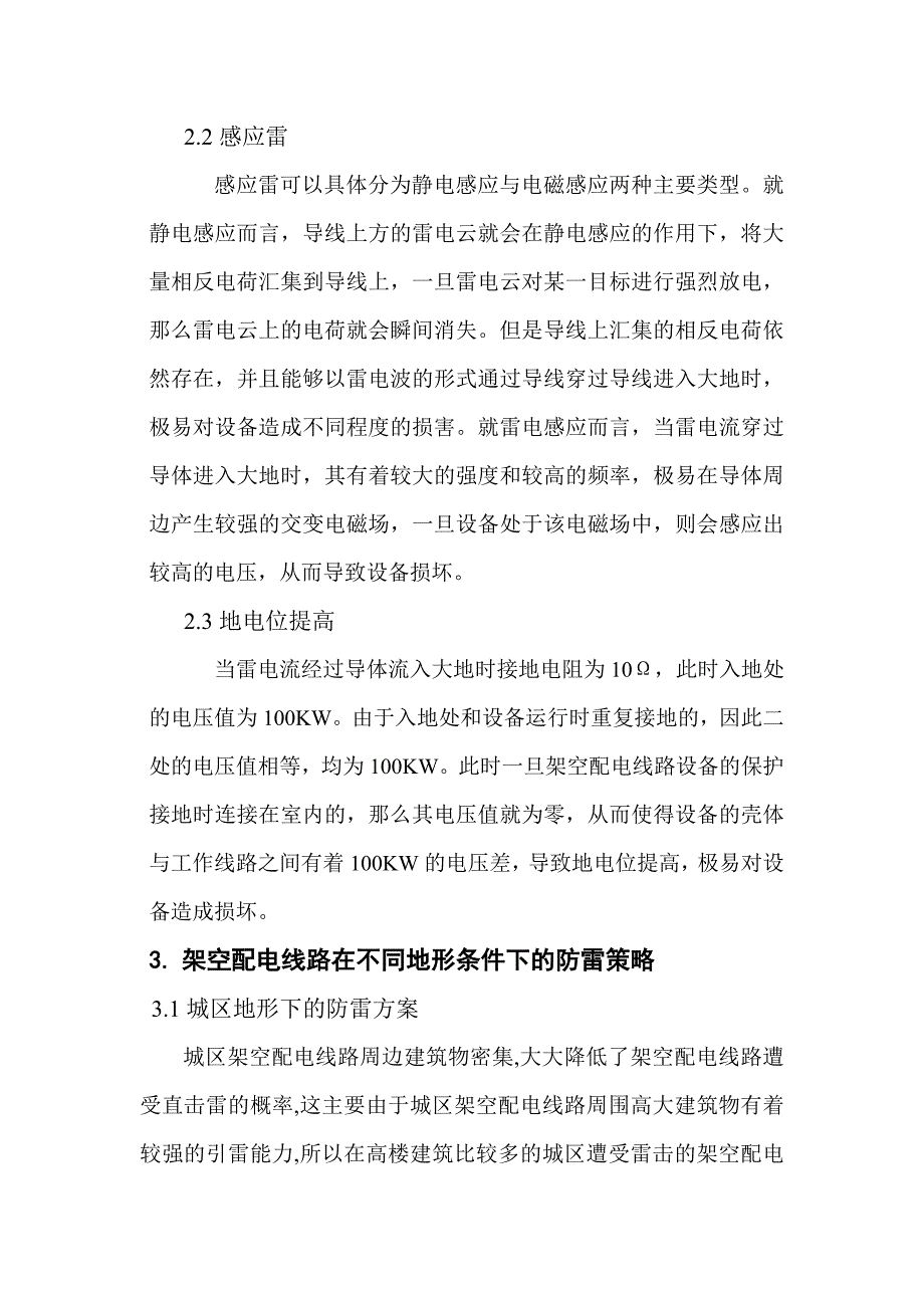 不同地形条件下架空配电线路的防雷措施_第2页