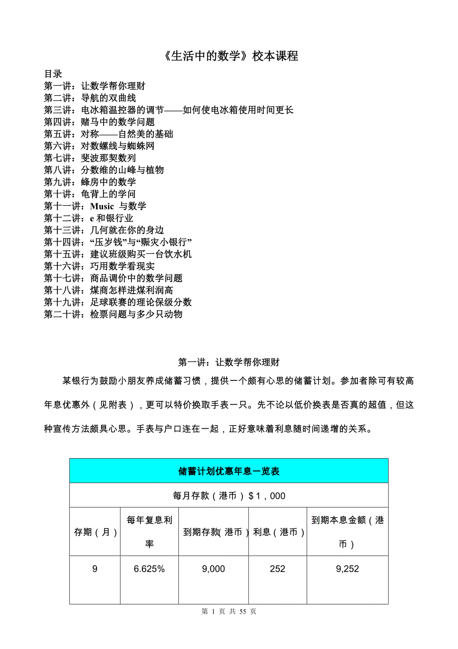 《生活中的数学》校本课程_第1页