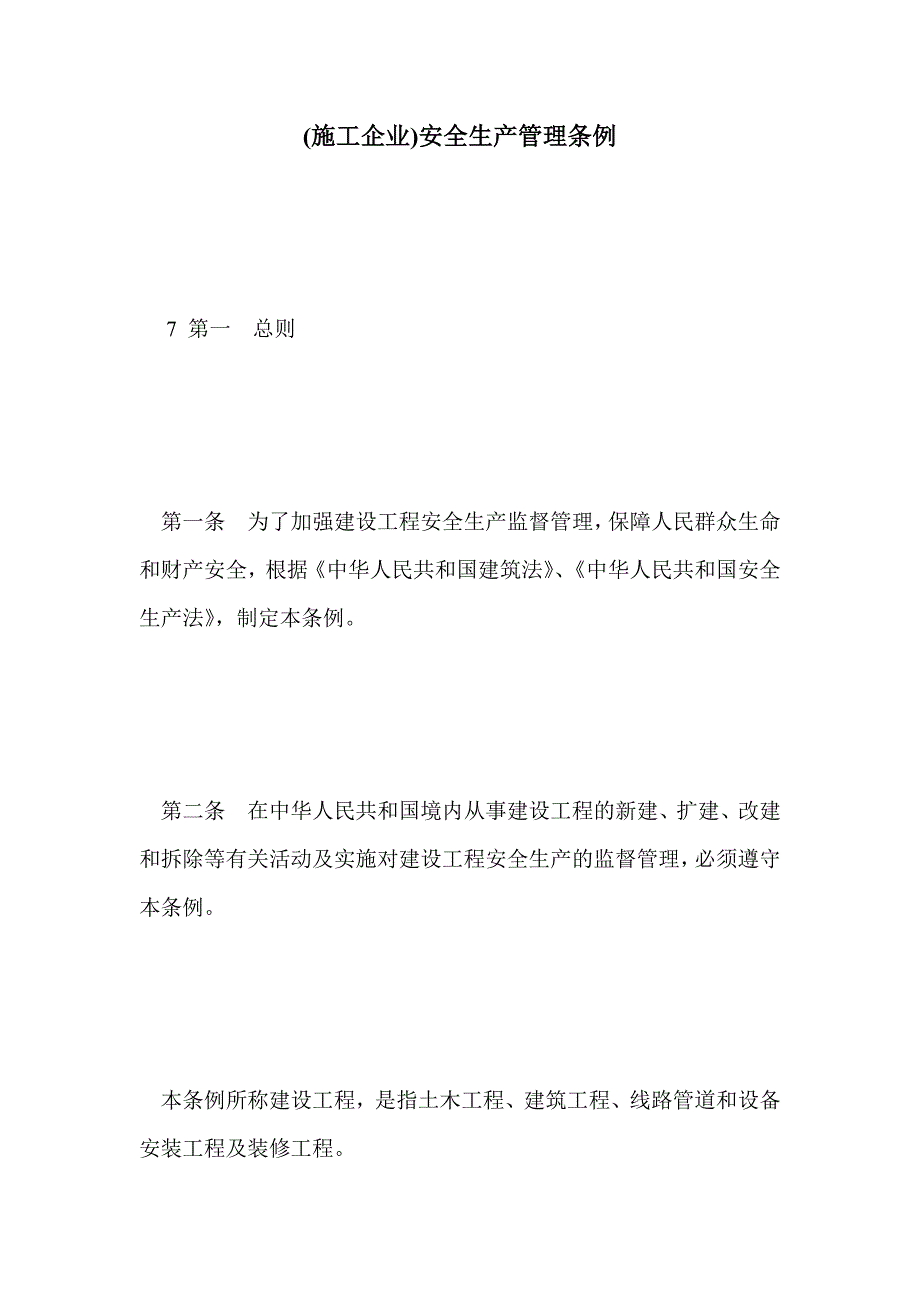 (施工企业)安全生产管理条例 _第1页