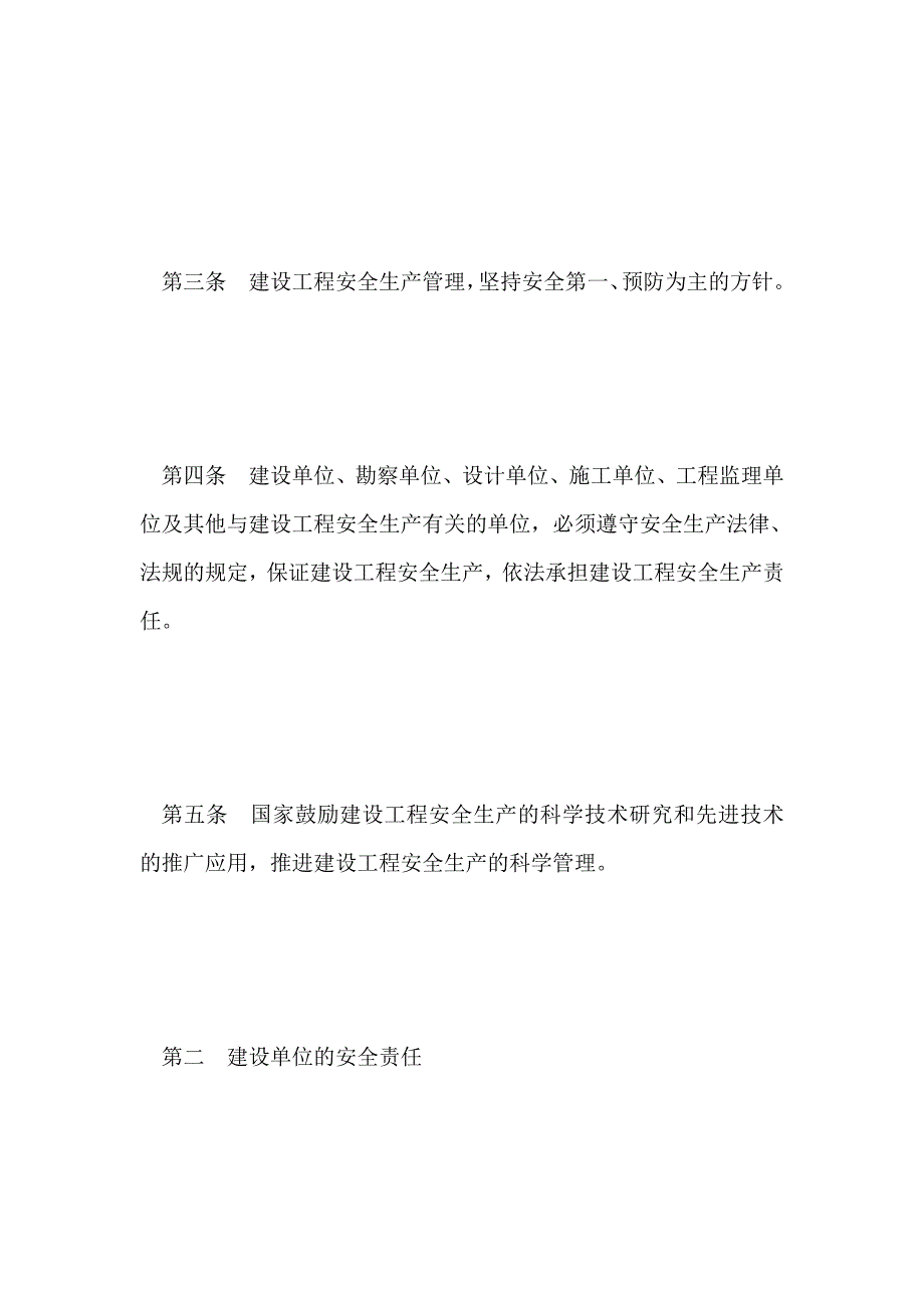 (施工企业)安全生产管理条例 _第2页