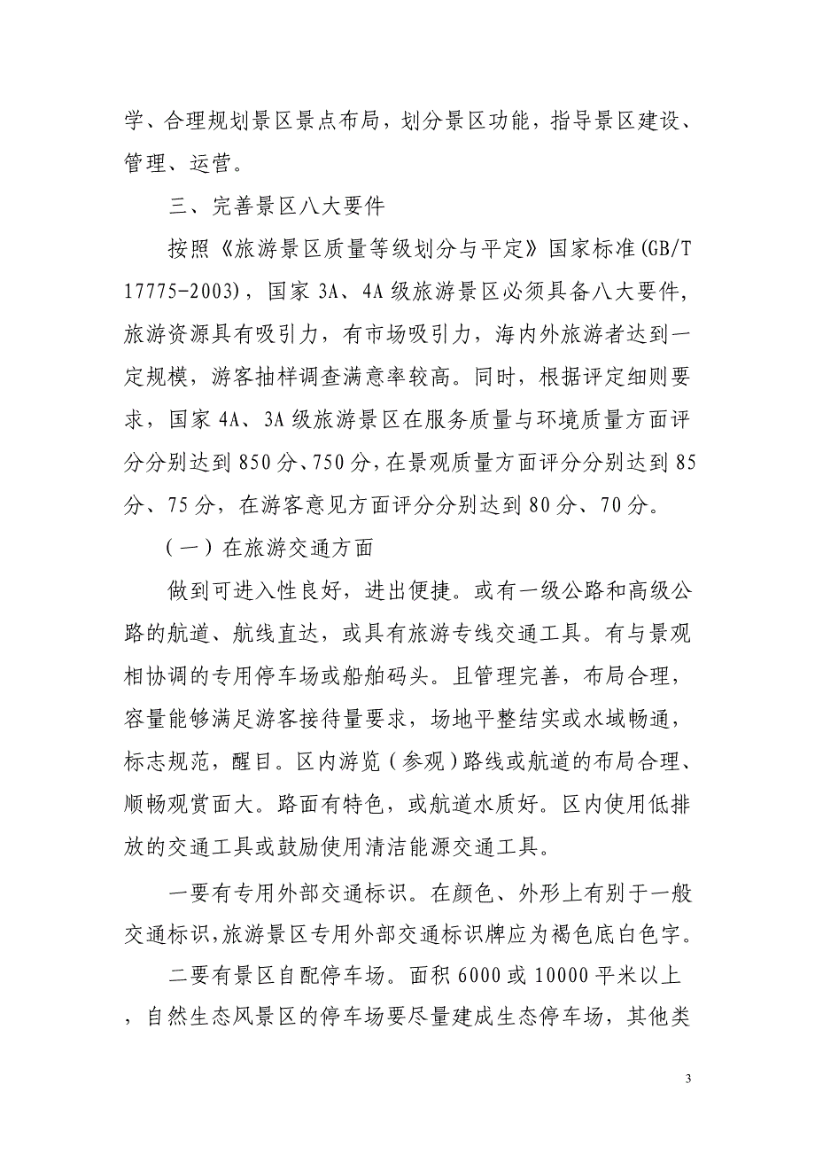 关于西街创建国家4A级旅游景区的工作建议_第3页