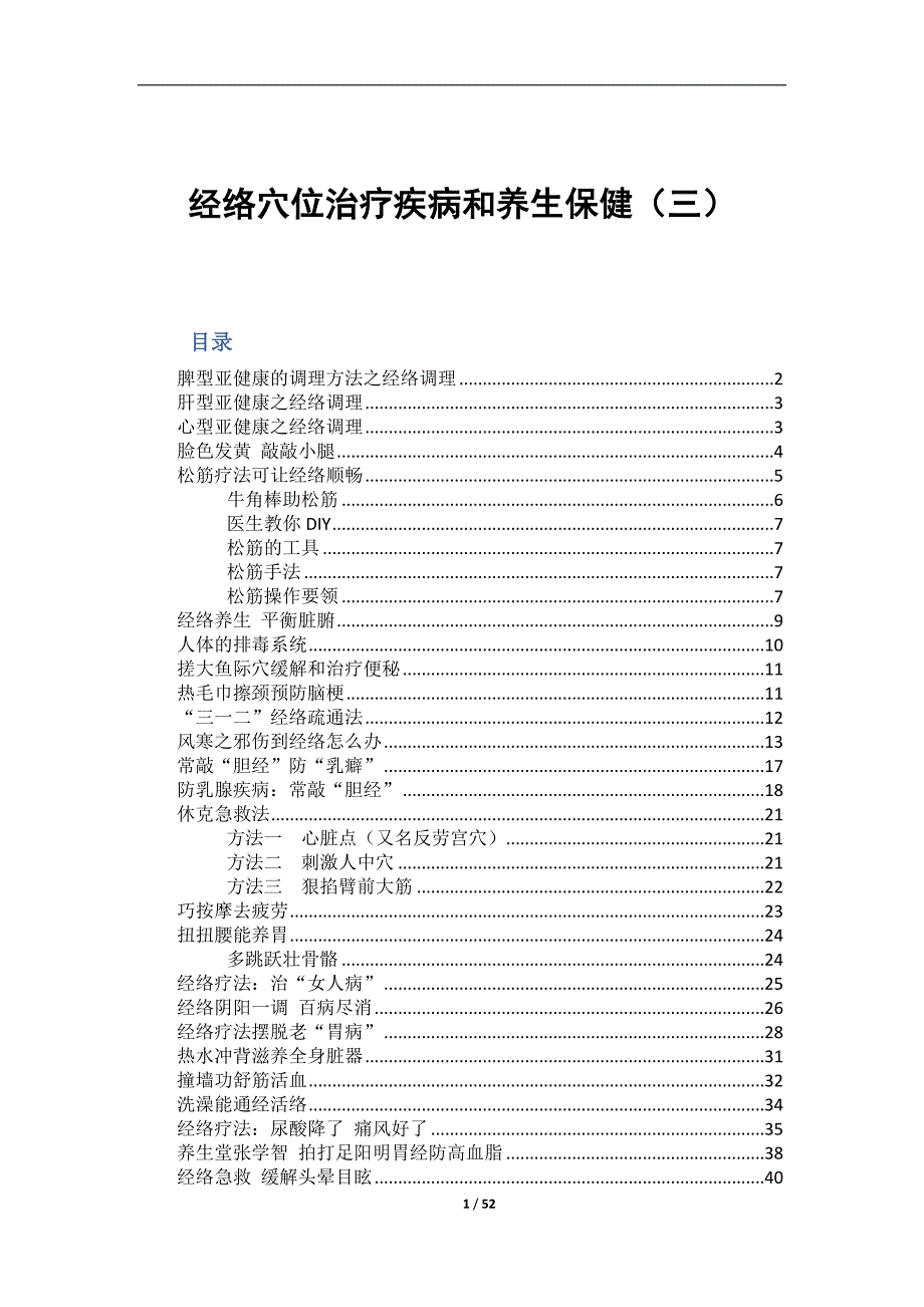 经络穴位治疗疾病和养生保健（三）_第1页