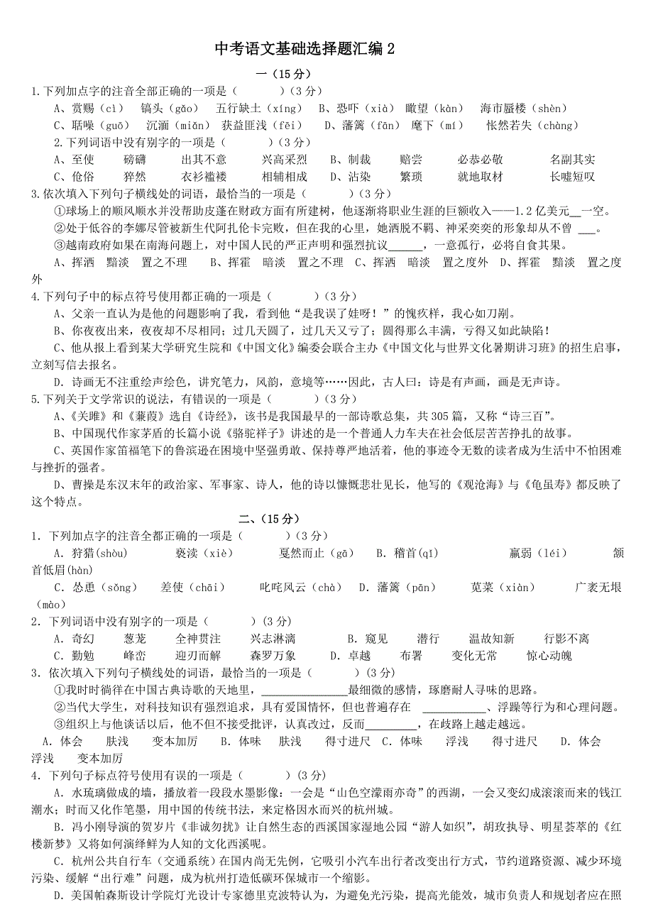 中考语文基础选择题汇编2_第1页