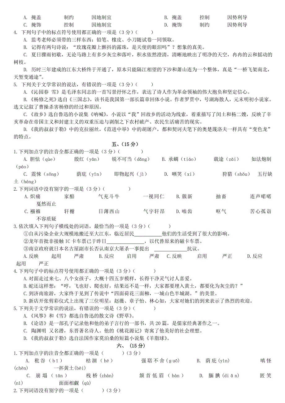 中考语文基础选择题汇编2_第3页