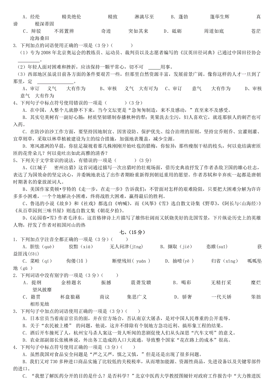 中考语文基础选择题汇编2_第4页