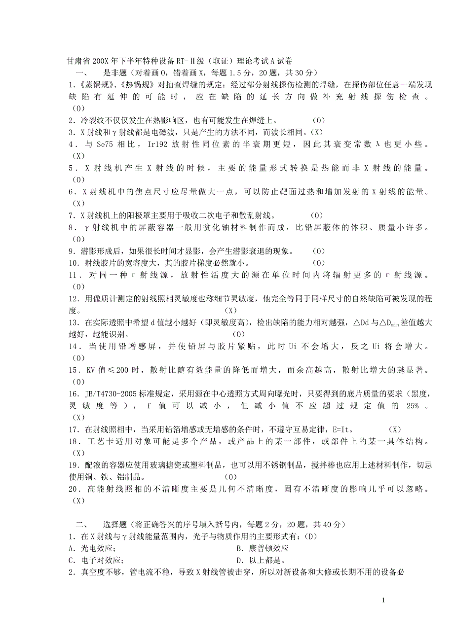 甘肃省200x年特种设备rt考试题草稿题库a、b、c卷_第1页