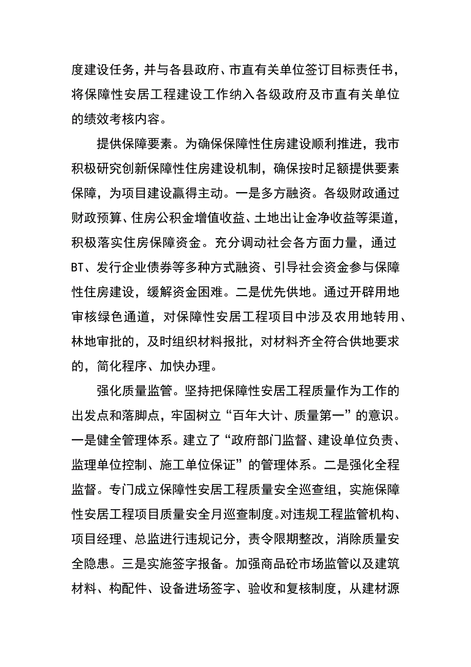 保障性安居工程建设与管理的情况汇报_第3页