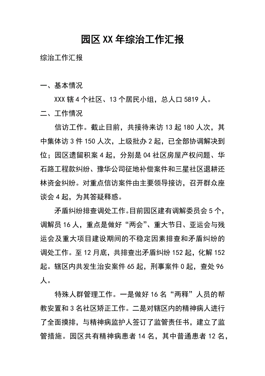 园区xx年综治工作汇报_第1页